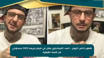 ظهور خاص اليوم.. أحمد الفيشاوي يطل في فيلم جريمة 2025 مستوحى من قصة حقيقية